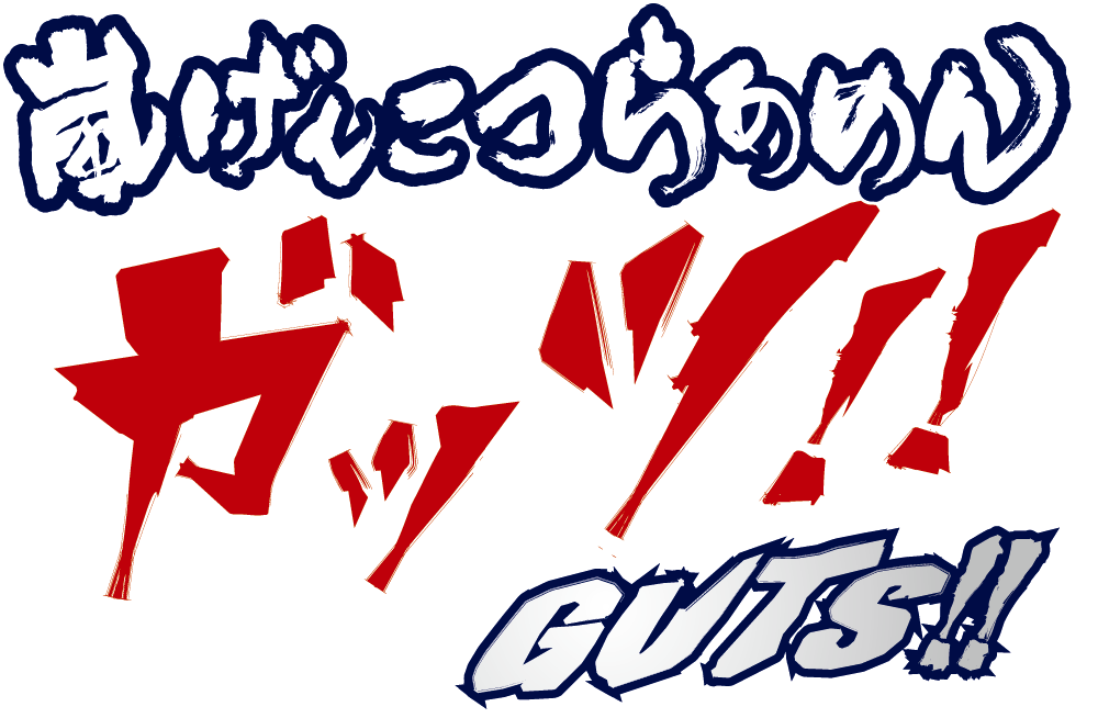 嵐げんこつらあめんガッツ！！