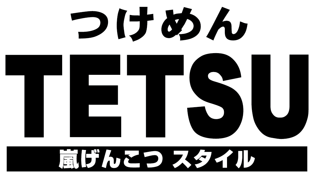 つけめんTETSU嵐げんこつスタイル