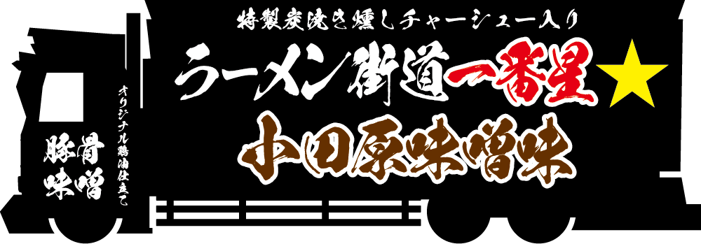 ラーメン街道一番星 小田原味噌味