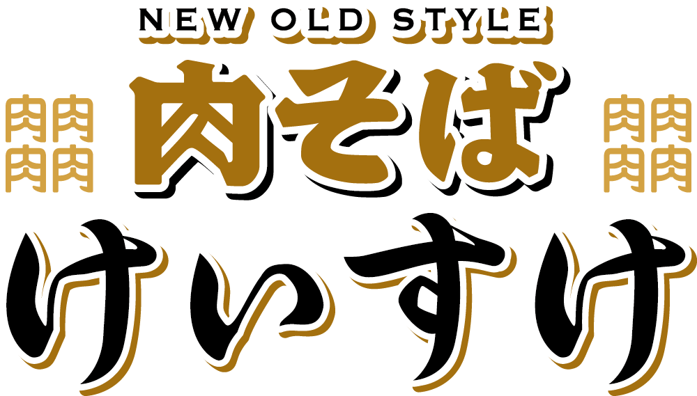 肉そばけいすけ
