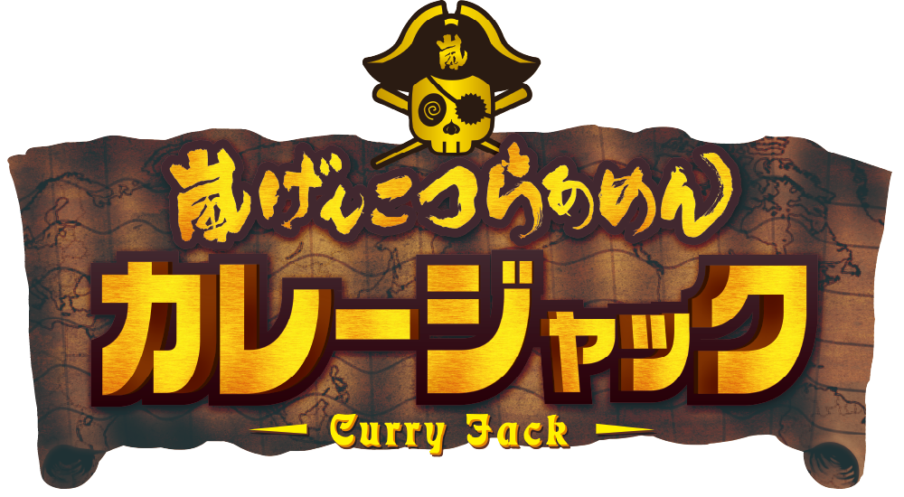 嵐げんこつらあめんカレージャック