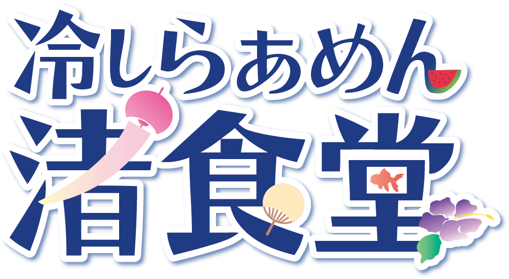 冷しらあめん渚食堂