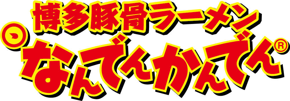 博多豚骨ラーメンなんでんかんでん