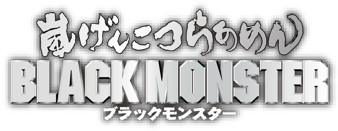 嵐げんこつらあめんブラックモンスター