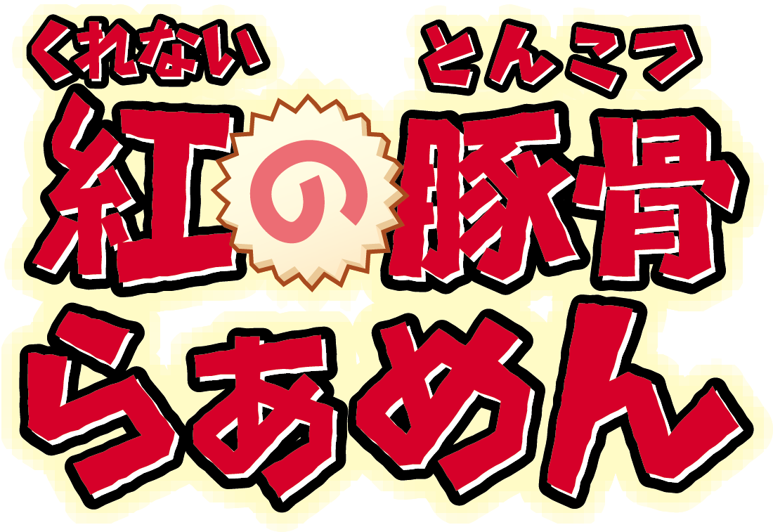 紅の豚骨らあめん