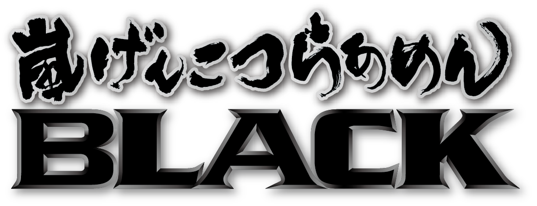 嵐げんこつらあめんブラック