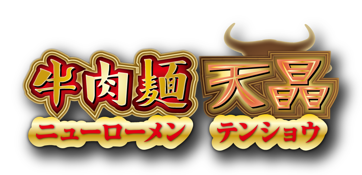 牛肉麺天晶