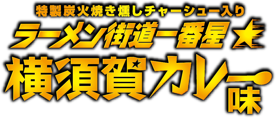 ラーメン街道一番星 横須賀カレー味