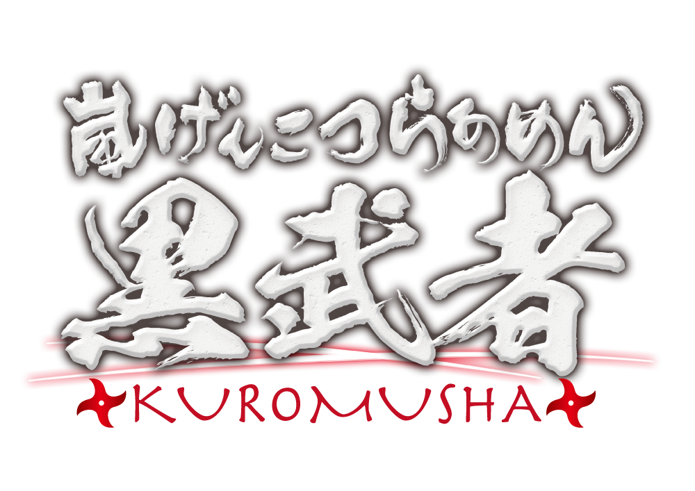 嵐げんこつらあめん黒武者