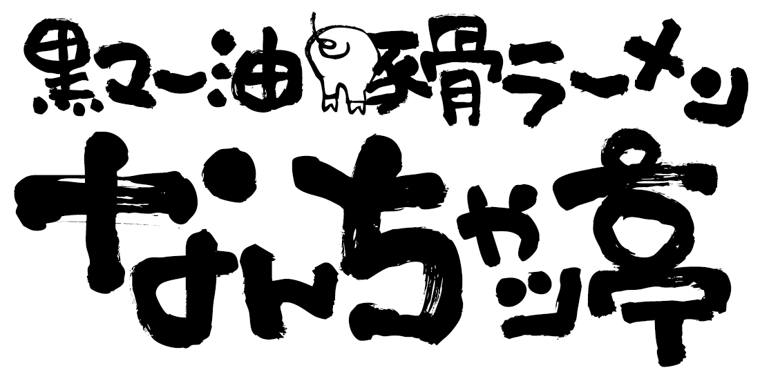 黒マー油豚骨ラーメン なんちゃッ亭