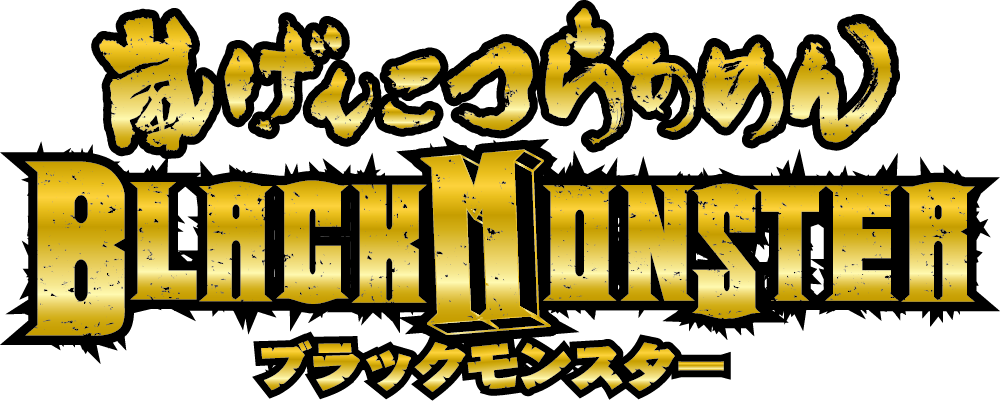 嵐げんこつらあめんブラックモンスター