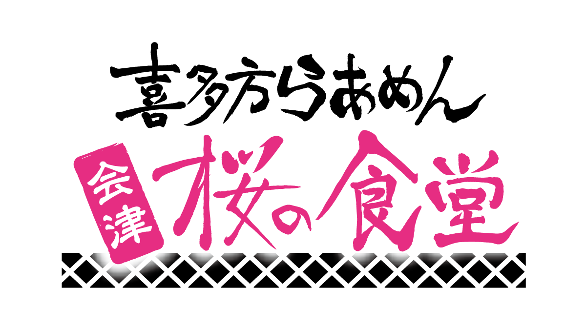 会津喜多方らあめん 桜の食堂
