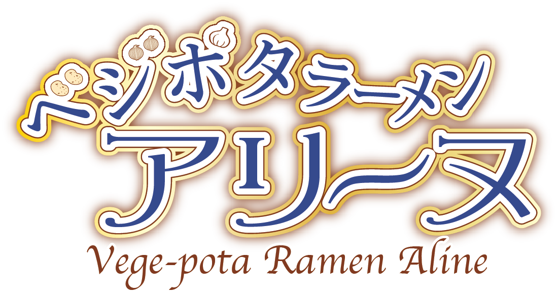 ベジポタラーメン アリーヌ