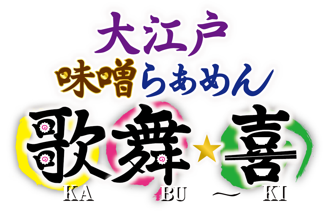 大江戸味噌らあめん 歌舞★喜