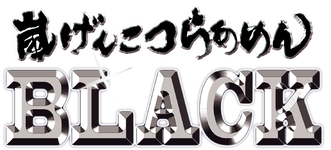 嵐げんこつらあめん BLACK