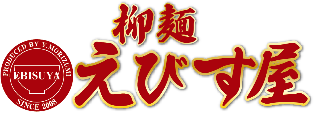 柳麺えびす屋