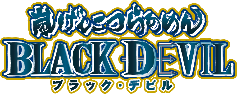 嵐げんこつらあめんブラック・デビル