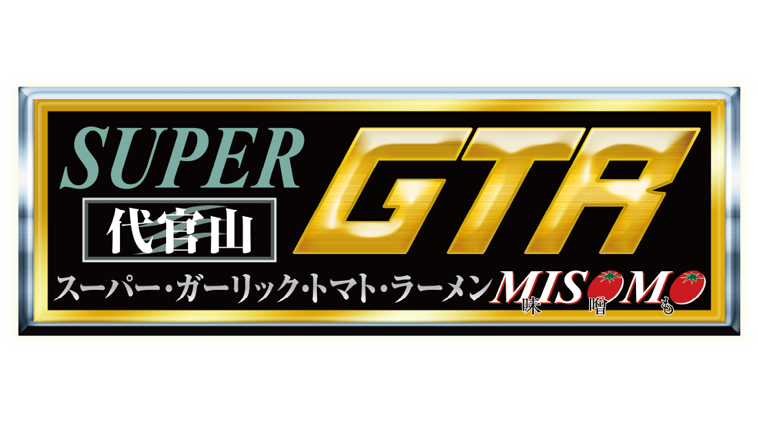 スーパー GTR misomo