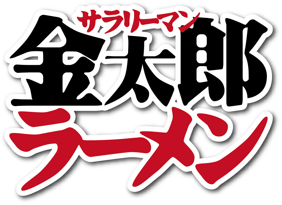 サラリーマン金太郎ラーメン