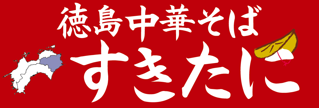 徳島中華そば すきたに