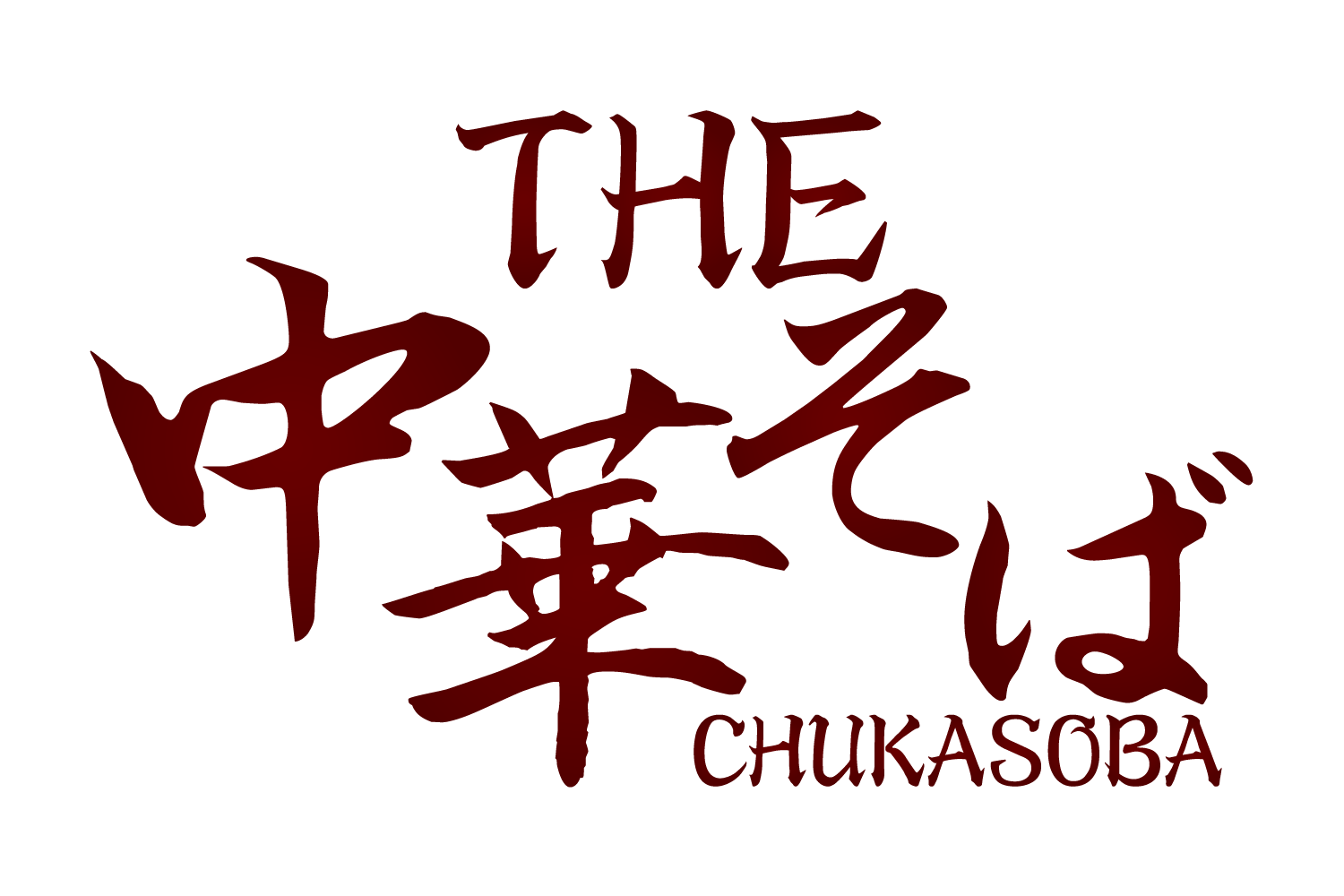 『ＴＨＥ中華そば』『ＴＨＥワンタンメン』