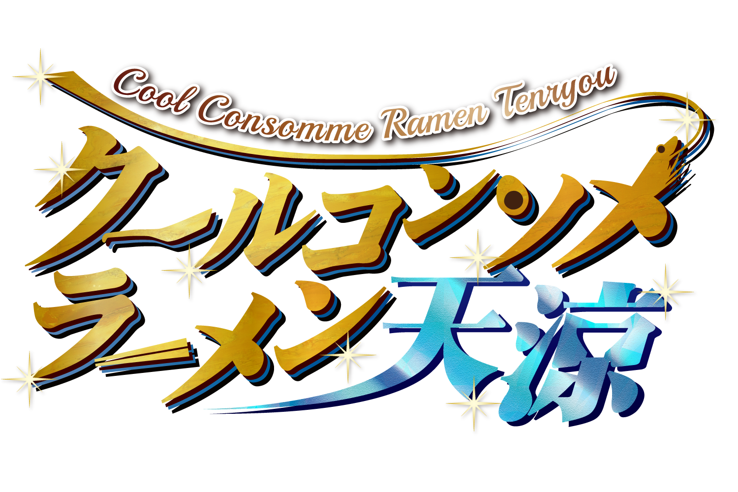 クールコンソメラーメン天涼