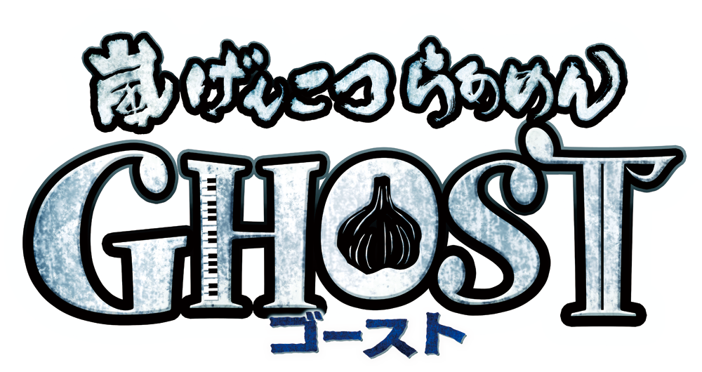 嵐げんこつらあめんGHOST