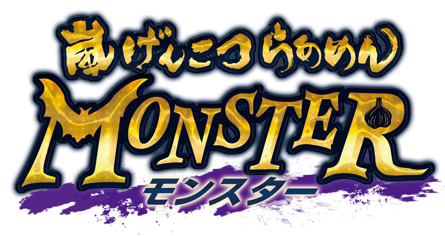 嵐げんこつらあめんＭＯＮＳＴＥＲ