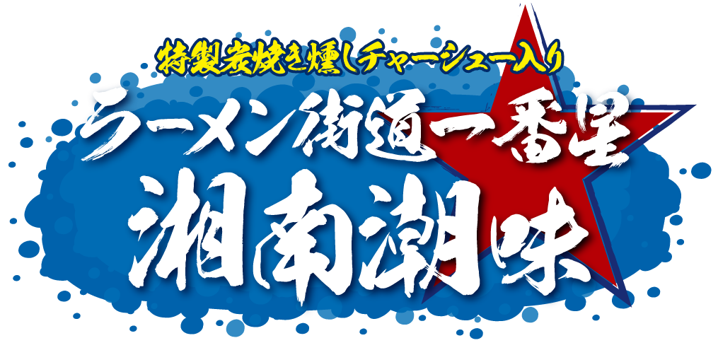 ラーメン街道一番星湘南潮味