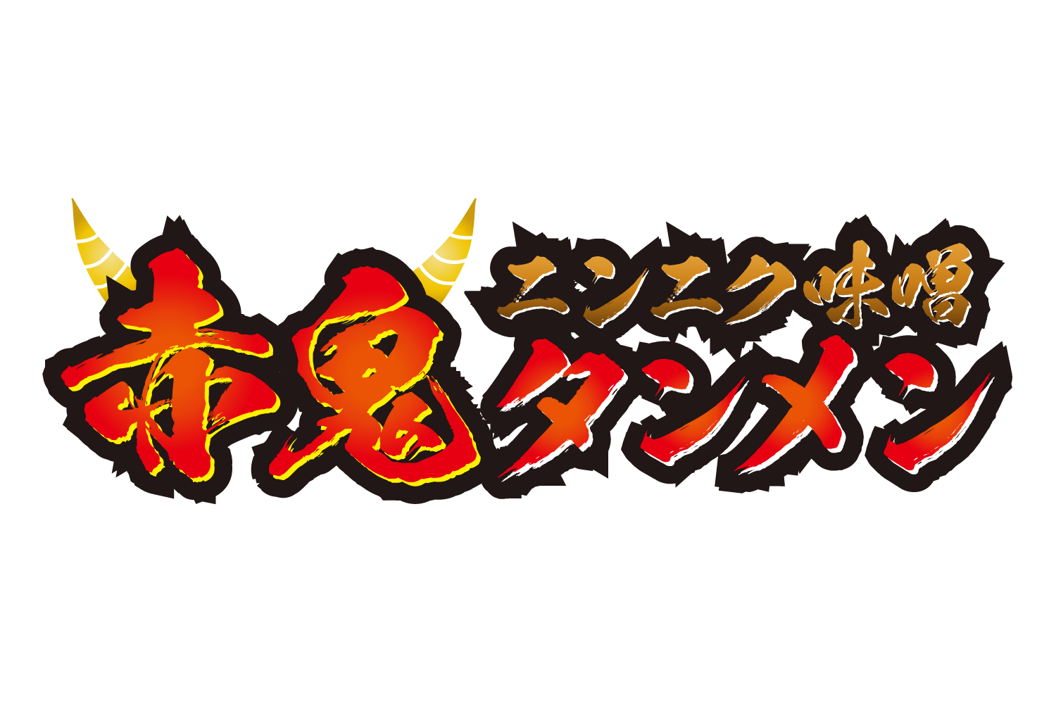赤鬼ニンニク味噌タンメン