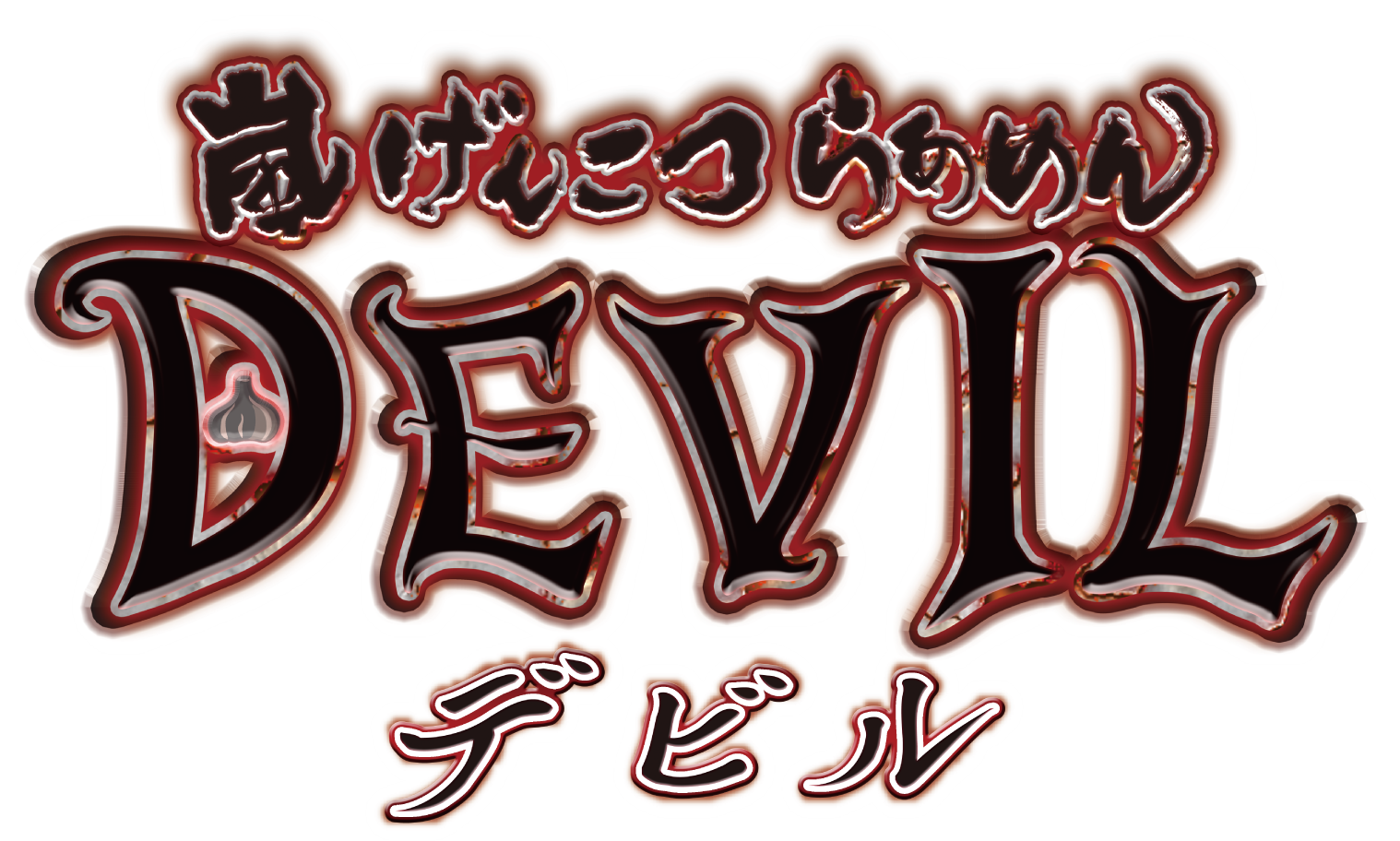 嵐げんこつらあめんデビル