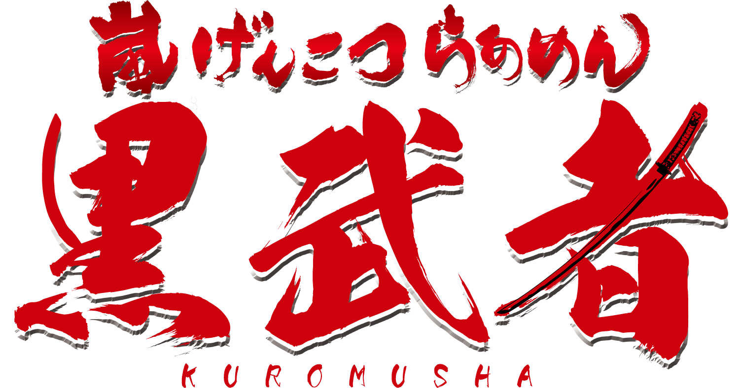 嵐げんこつらあめん黒武者