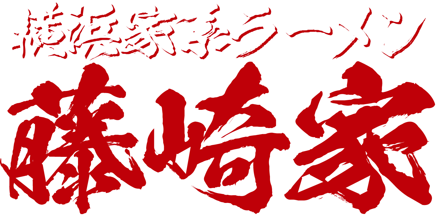 横浜家系ラーメン藤崎家