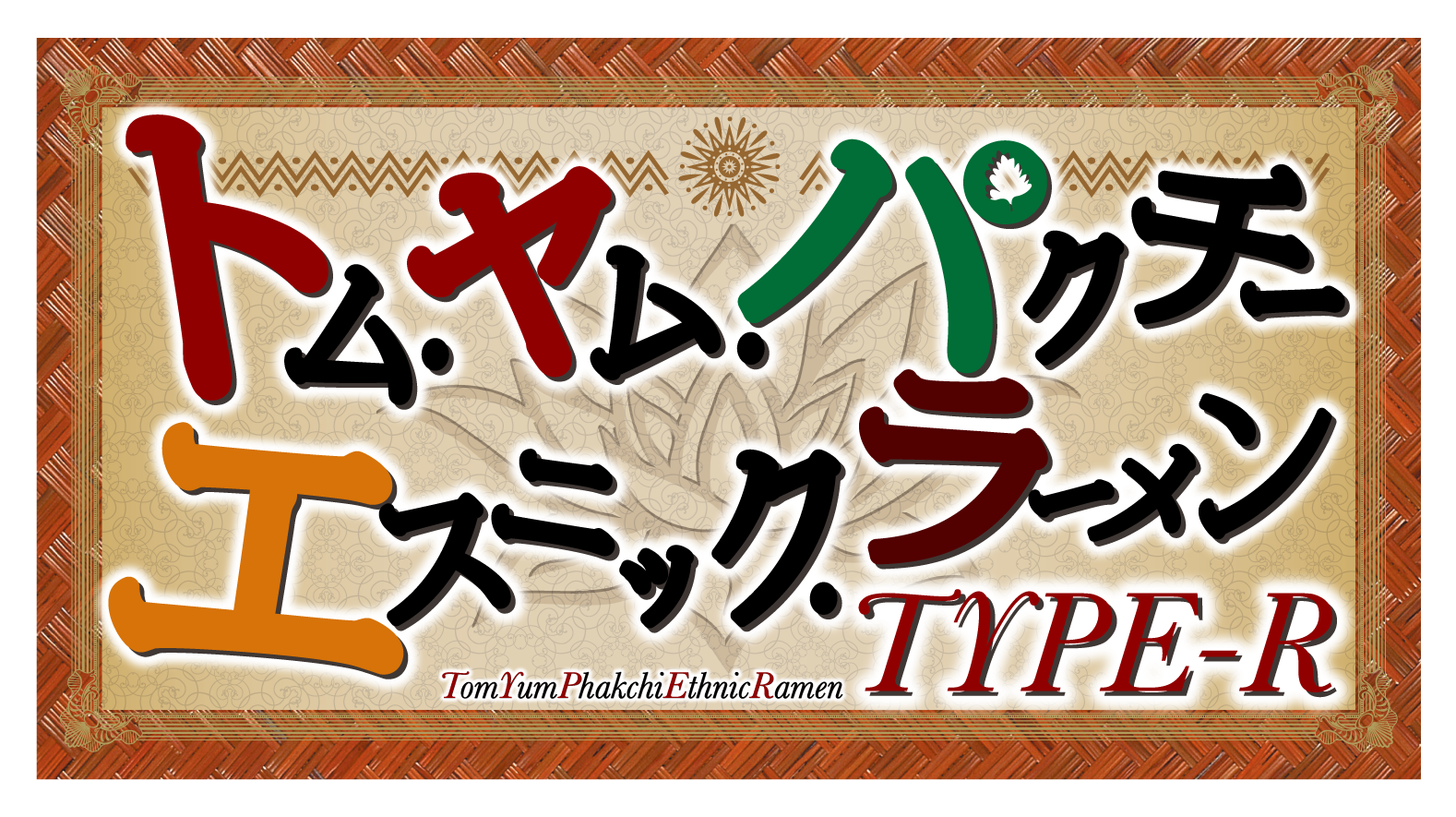トム・ヤム・パクチー・エスニック・ラーメンTYPE-R