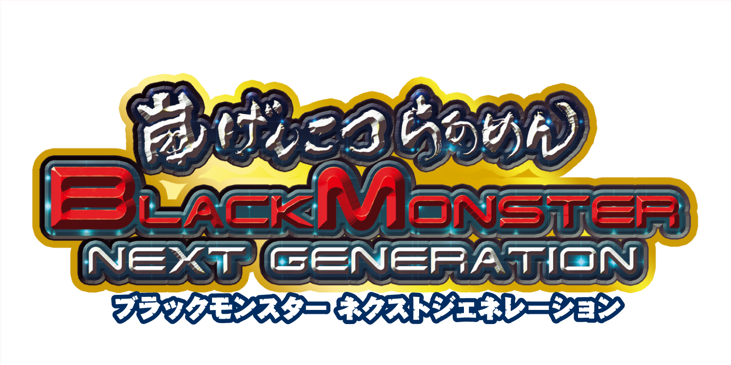 嵐げんこつらあめんブラックモンスター ネクストジェネレーション