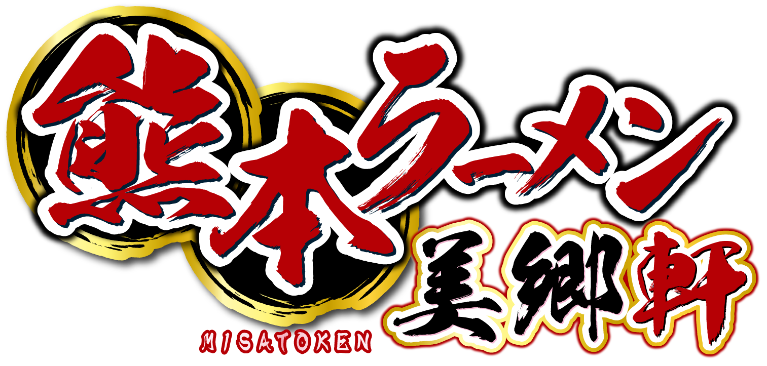 熊本ラーメン美郷軒
