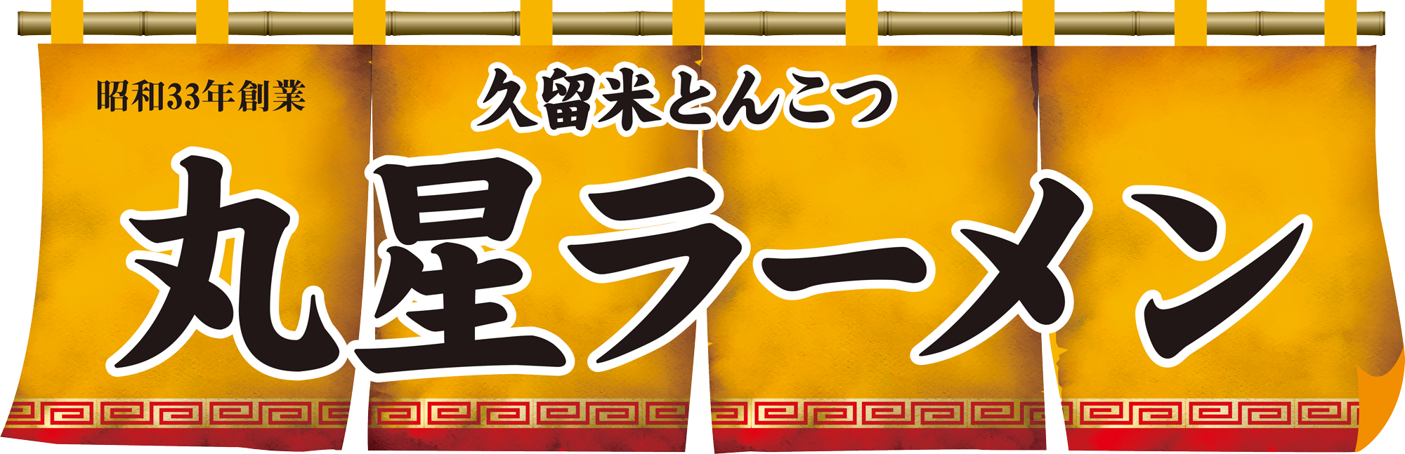 久留米とんこつ丸星ラーメン