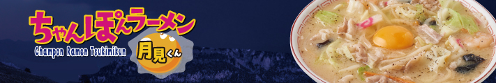 ちゃんぽんラーメン月見くん