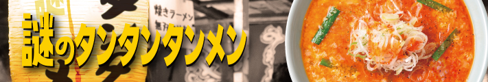 謎のタンタンタンメン