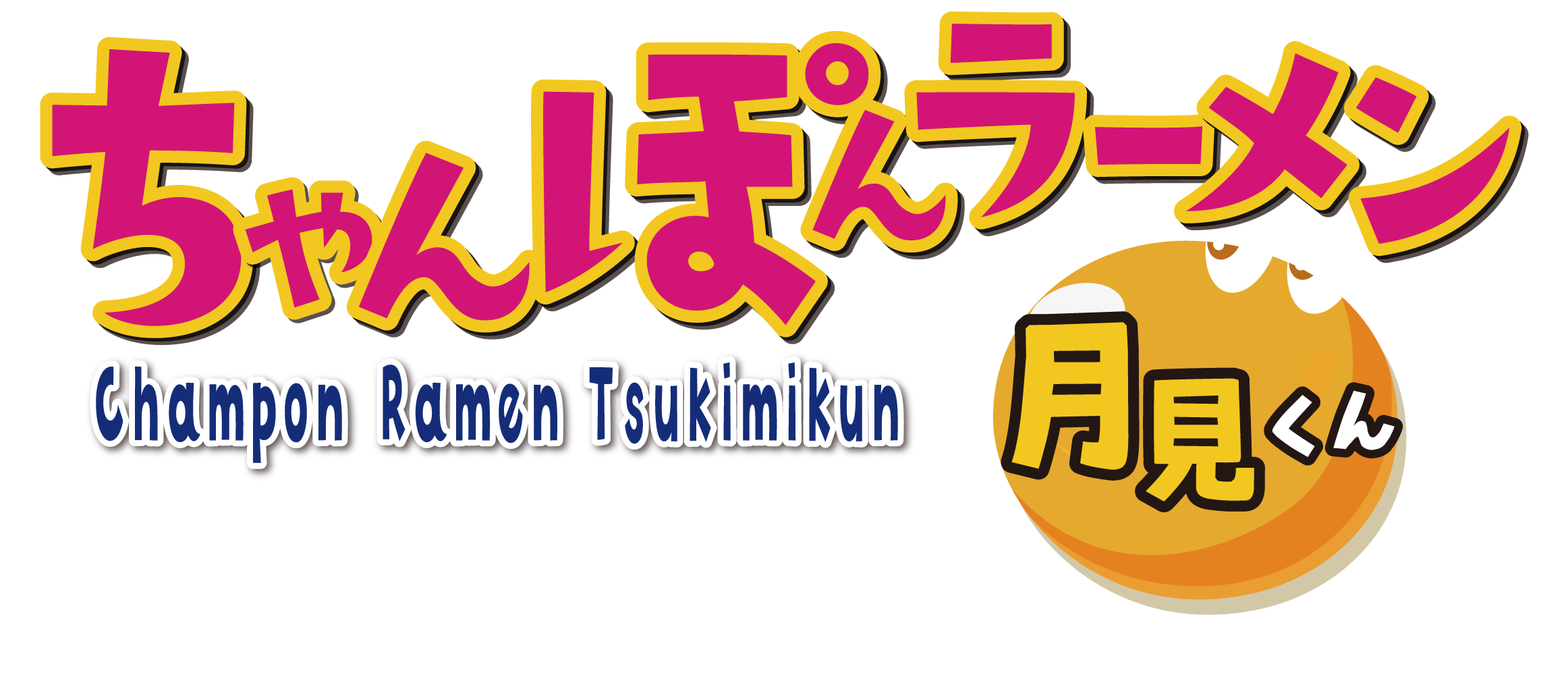 ちゃんぽんラーメン月見くん