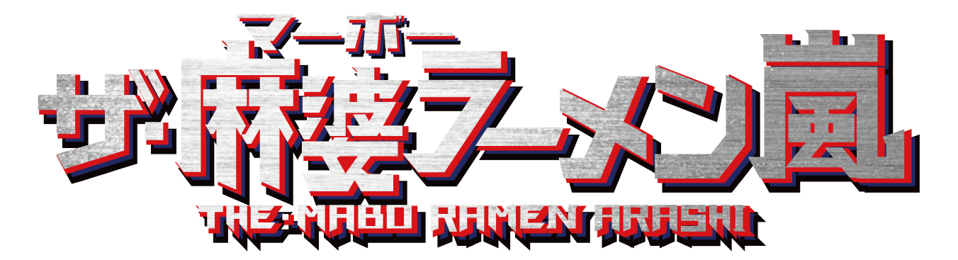 ザ・麻婆ラーメン嵐