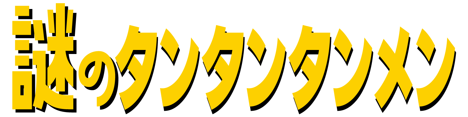 謎のタンタンタンメン
