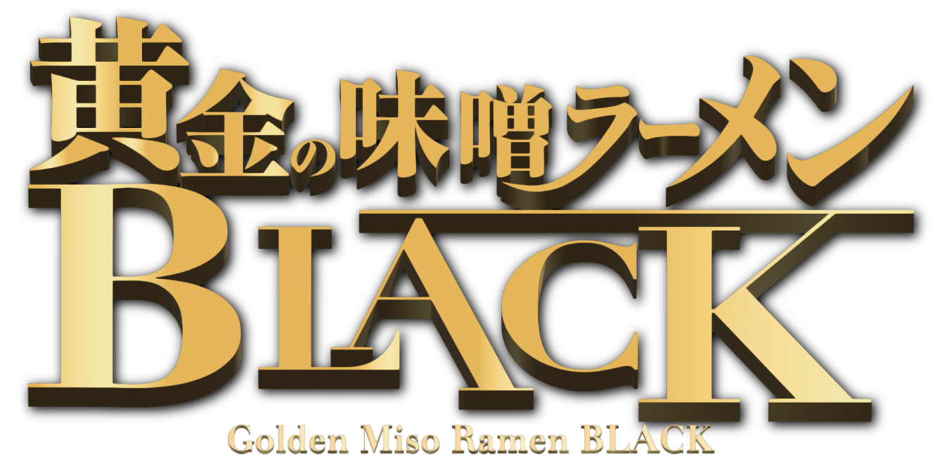 黄金の味噌ラーメンBLACK