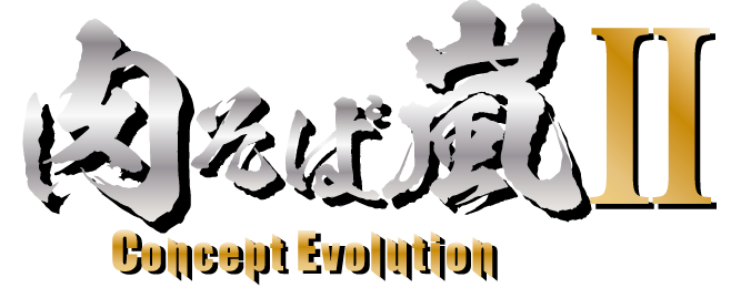 肉そば嵐 Concept Evolution