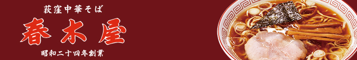 荻窪中華そば 春木屋