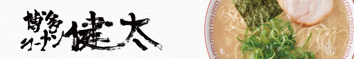 博多ラーメン健太