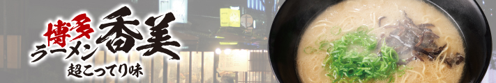 博多ラーメン香美（美味すっきり味／超こってり味）
