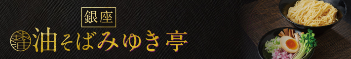 銀座油そばみゆき亭