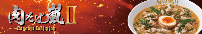 肉そば嵐 Concept Evolution