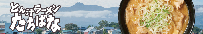 とん汁ラーメンたちばな